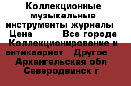 Коллекционные музыкальные инструменты журналы › Цена ­ 300 - Все города Коллекционирование и антиквариат » Другое   . Архангельская обл.,Северодвинск г.